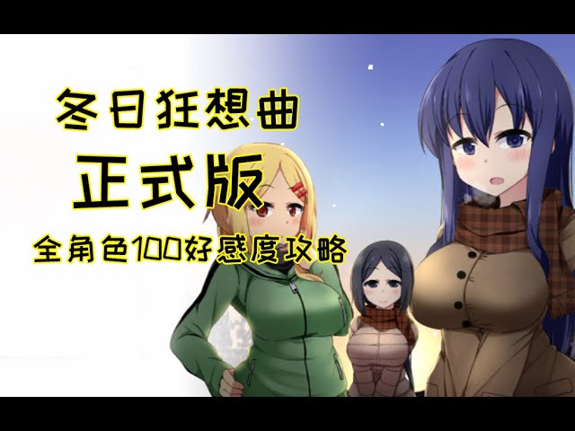 《冬日狂想曲》官方中文全息投影